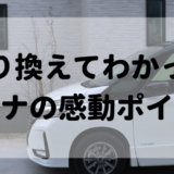 日産セレナに乗り換えて感動したポイント３つ