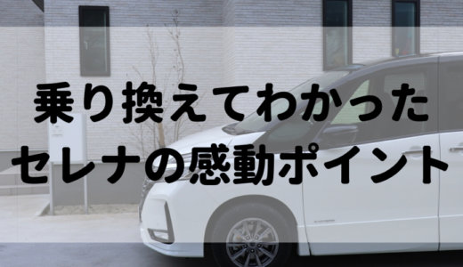 日産セレナは最高のミニバン！コンパクトカーからの乗り換えで感動