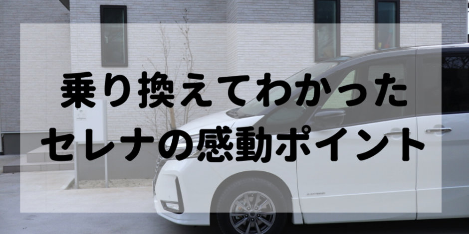 日産セレナに乗り換えて感動したポイント３つ