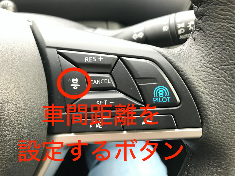 日産セレナのプロパイロットで車間距離を設定するためのボタン