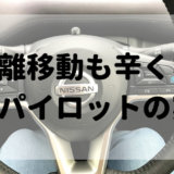 日産セレナのプロパイロットを使えば、高速移動路での移動はまったく辛くない