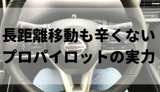 【口コミ・体験談】セレナのプロパイロットがあればお出かけが楽になる！高速道路で自動運転