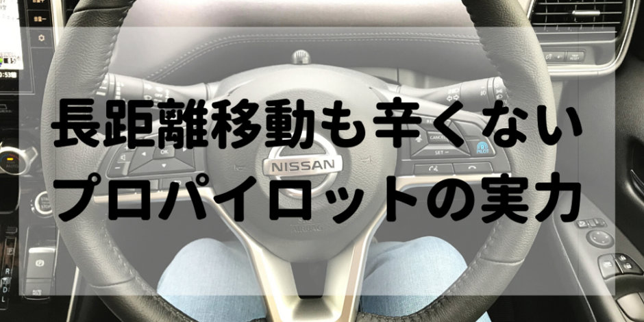 口コミ 体験談 セレナのプロパイロットがあればお出かけが楽になる 高速道路で自動運転 セレナらいふ