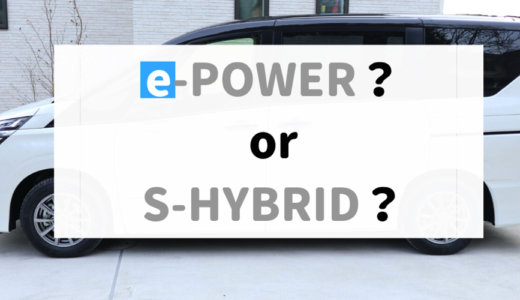 e-POWERとS-HYBRIDを選ぶポイントは燃費だけじゃない！後悔しないセレナらいふを送ろう