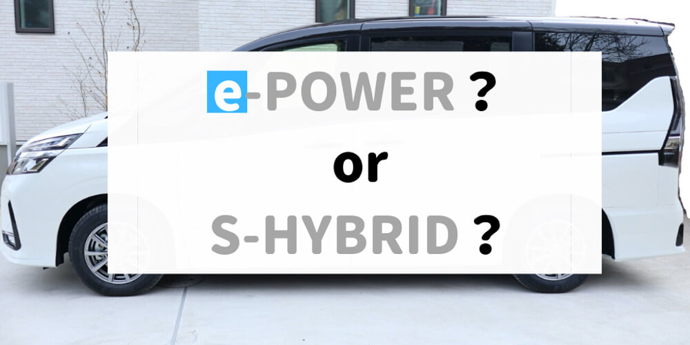 E Powerとs Hybridを選ぶポイントは燃費だけじゃない 後悔しないセレナらいふを送ろう セレナらいふ