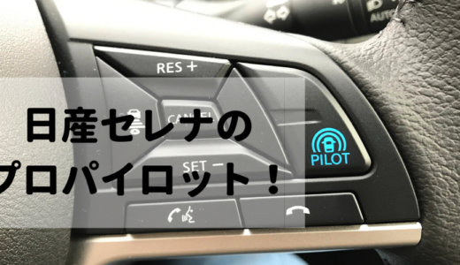 日産セレナのプロパイロットとは？できることや他のミニバンの自動運転と比較