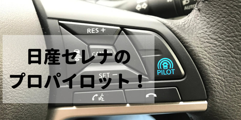 日産セレナのプロパイロットとはどんな機能か説明しましょう！