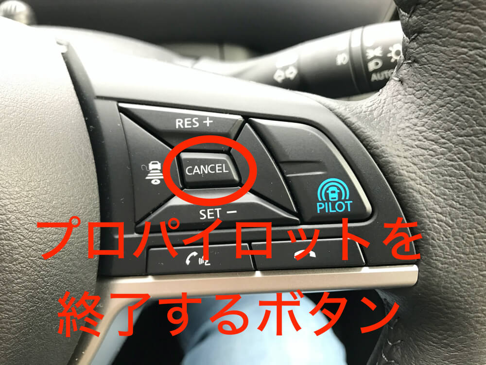 日産セレナのプロパイロットを終了するためのボタン