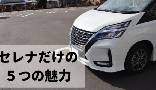 日産セレナの5つの魅力！