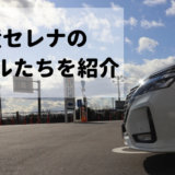 日産セレナのライバルになるミニバン９つをすべて紹介します