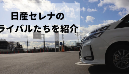 日産セレナのライバル車９つをサイズ別で紹介！比べることでセレナの魅力が分かる