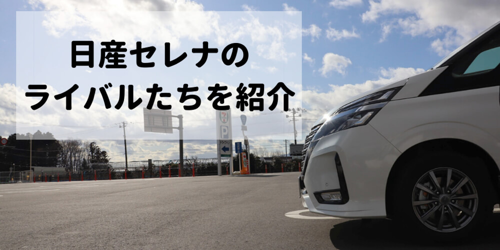 日産セレナのライバル車９つをサイズ別で紹介 比べることでセレナの魅力が分かる セレナらいふ