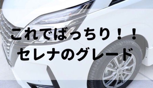 日産セレナのグレードの違いを理解しよう！エンジンやデザインで選べばOK