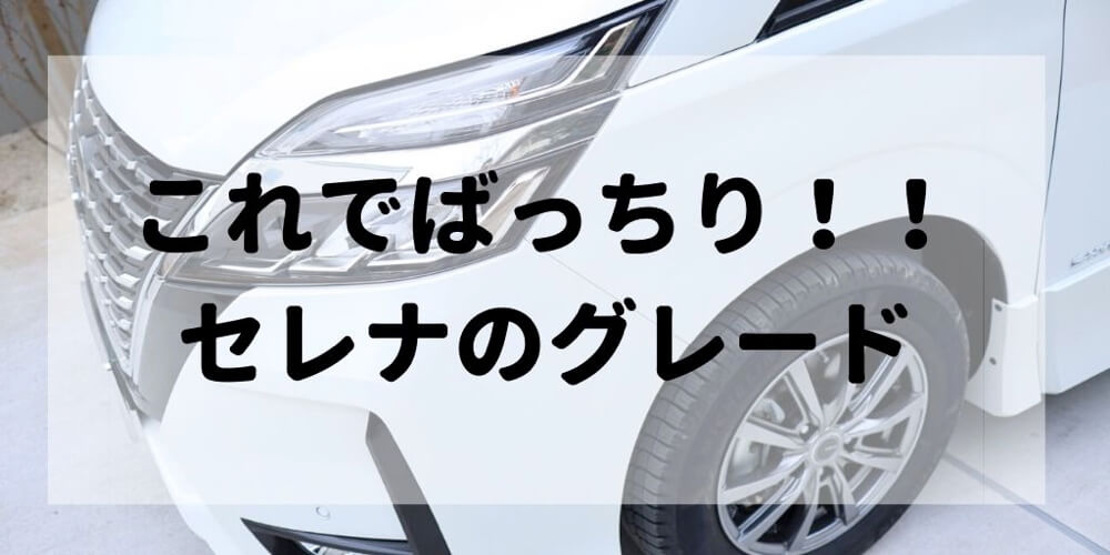 日産セレナのグレードの違いを理解しよう エンジンやデザインで選べばok セレナらいふ