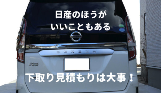 日産セレナへ乗り換えなら下取り見積もりが必須！後悔しがちな私が満足できた