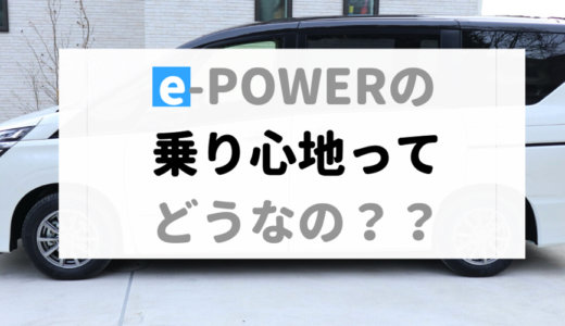 e-POWERのセレナを試乗した感想！S-HYBRIDに1ヶ月乗ってる私が感じた走り出しのすばらしさ