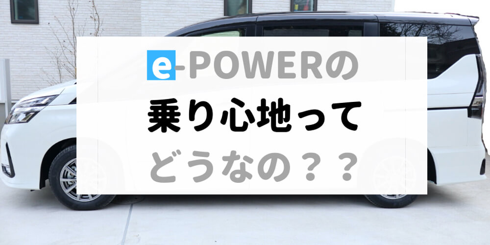 E Powerのセレナを試乗した感想 S Hybridに1ヶ月乗ってる私が感じた走り出しのすばらしさ セレナらいふ